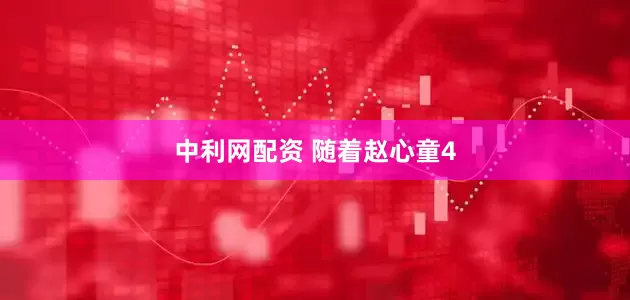 中利网配资 随着赵心童4