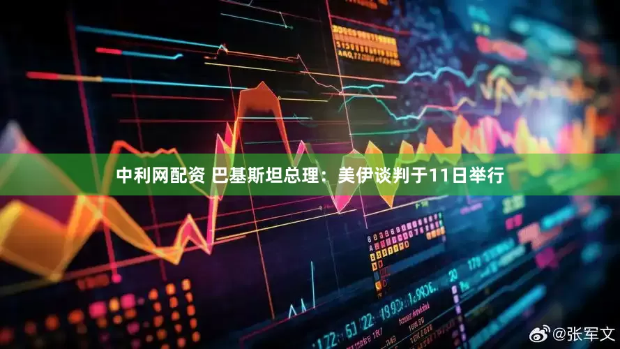 中利网配资 巴基斯坦总理：美伊谈判于11日举行